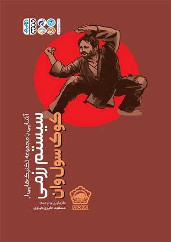 آشنایی با مجموعه تکنیک هایی از سیستم رزمی کوک سول وان