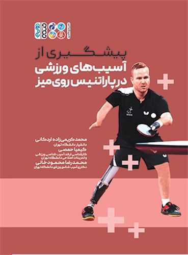 پيشگيري از آسيب ‌هاي ورزشي در پاراتنيس روي ميز (حتمي)