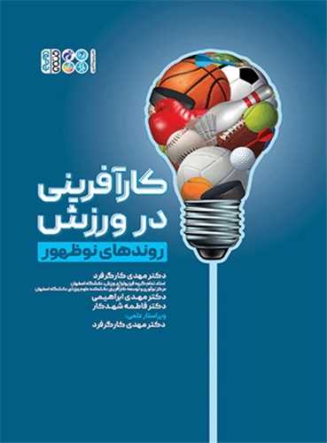 کارآفرینی در ورزش (روندهای نوظهور)(رحلی)
