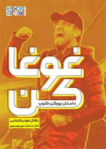 غوغا کن