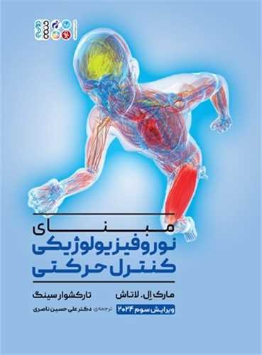 مبنای نوروفیزیولوژیکی کنترل حرکتی