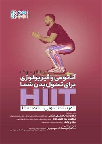 دانش درک آناتومی و فیزیولوژی تمرینات تناوبی با شدت بالا (HIIT)
