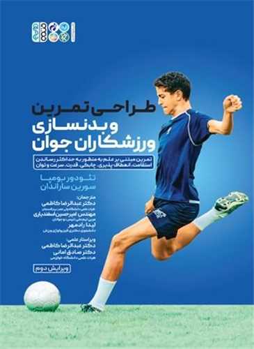 طراحی تمرین و بدنسازی برای ورزشکاران جوان
