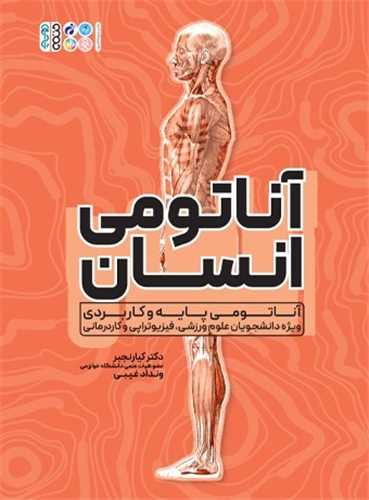 آناتومی انسان (آناتومی پاریه و کاربردی)(رحلی)