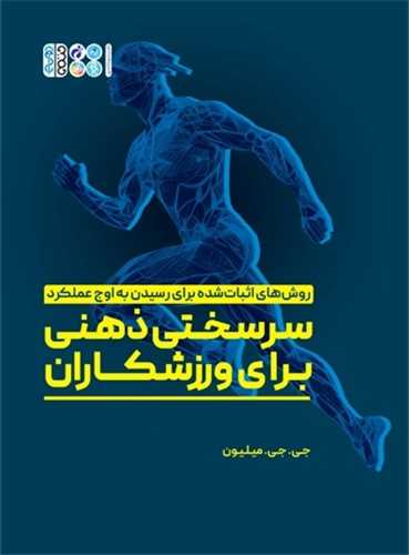 سرسختي ذهني براي ورزشکاران (روش هاي اثبات شده براي رسيدن به اوج عملکرد (حتمي)