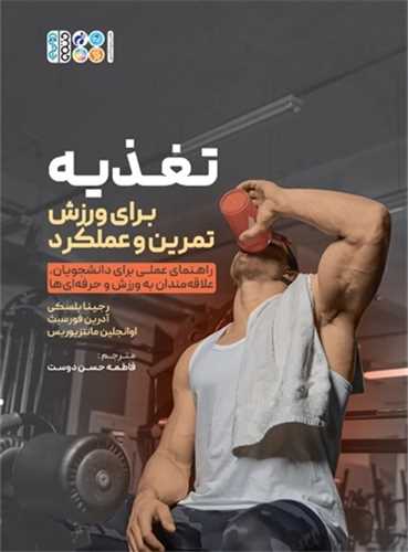 تغذیه (برای ورزش تمرین و عملکرد)(رحلی)
