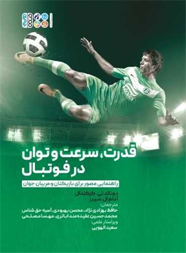 قدرت سرعت و توان در فوتبال (رحلي)(حتمي)