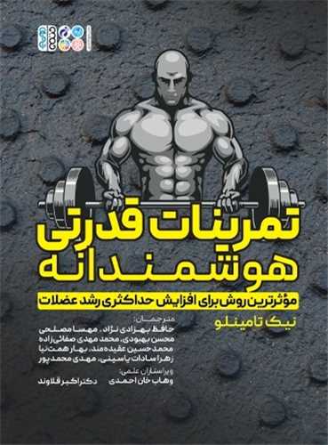 تمرینات قدرتی هوشمندانه