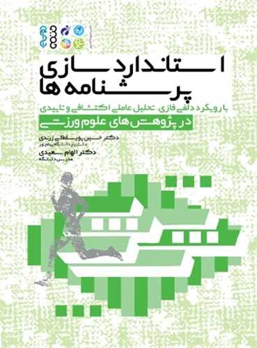 استانداردسازی پرسشنامه ها (رحلی)