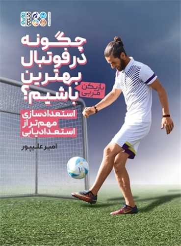 چگونه در فوتبال بهترين باشيم (رحلي)(حتمي)