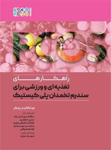 راهکارهای تغذیه ای و ورزشی برای سندروم تخمدان پلی کیستیک
