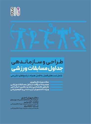 طراحی و سازماندهی جداول مسابقات ورزشی (رحلی)