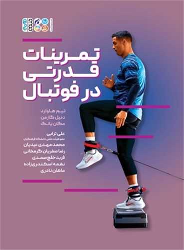 تمرینات قدرتی در فوتبال