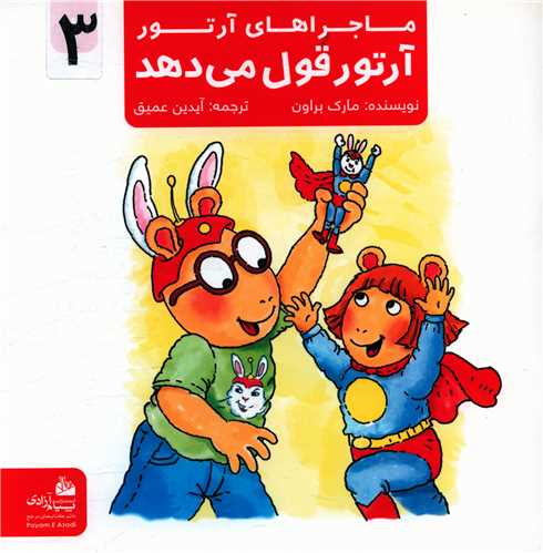 ماجراهای آرتور (3)(آرتور قول می دهد)(خشتی)