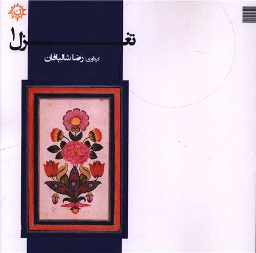 تغزل (1)(خشتي)(ناهونته)