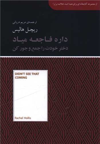 داره فاجعه میاد دختر خودت را جمع و جور کن (جیبی)