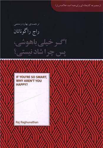 اگر خیلی باهوشی پس چرا شاد نیستی (جیبی)