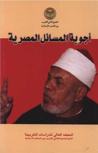 اجوبه المسائل المصريه (متن عربي)(مجمع جهاني تقريب مذاهب)