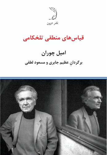 قیاس ‌های منطقی تلخکامی 
