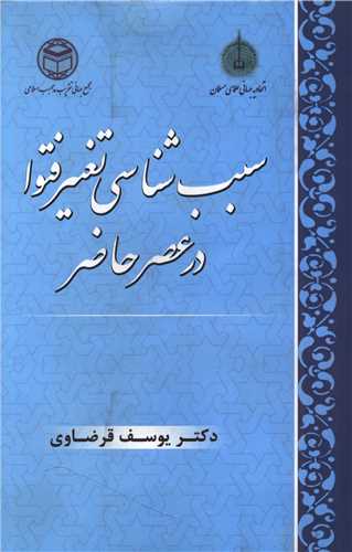 سبب شناسي تغيير فتوا در عصرحاضر( مجمع جهاني تقريب مذاهب)