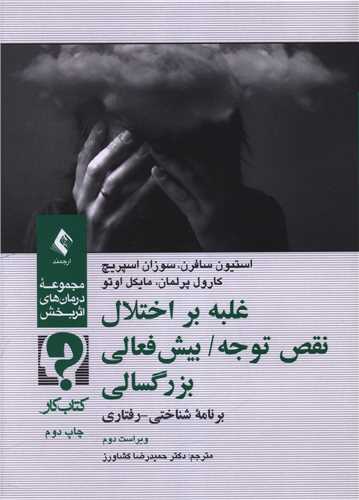 غلبه بر اختلال نقص توجه بيش فعالي بزرگسالي (کتاب کار)(ارجمند)
