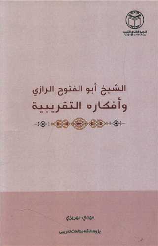 الشيخ ابو الفتوح الرازي و افکاره التقريبه (متن عربي)(مجمع جهاني تقريب مذاهب)