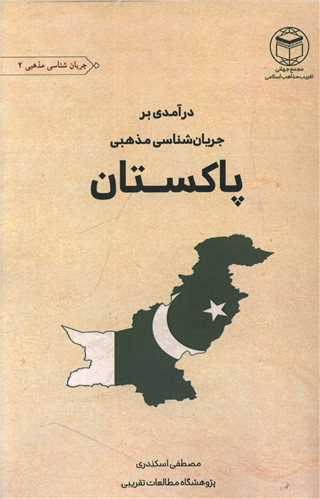 درآمدي بر جريان شناسي مذهبي پاکستان (مجمع جهاني تقريب مذاهب)