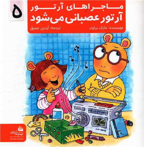 ماجراهای آرتور (5)(آرتور عصبانی می شود)(خشتی)