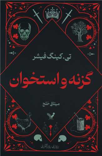 گزنه و استخوان 