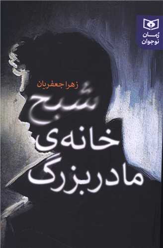 شبح خانه ی مادربزرگ