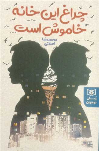 چراغ این خانه خاموش است
