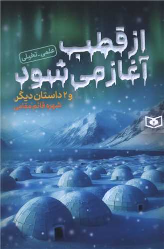 از قطب آغاز می شود