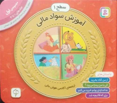 آموزش سواد مالی (سطح 1)(مجموعه اول)(جلد 1 تا 4)(خشتی)