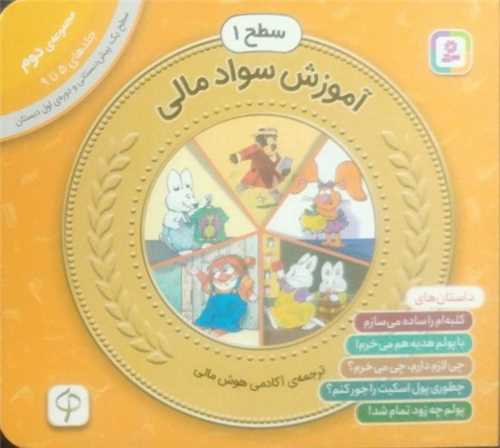آموزش سواد مالی (سطح 1)(مجموعه دوم)(جلد 5 تا 9)(خشتی)