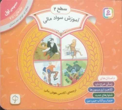 آموزش سواد مالی (سطح 2)(مجموعه اول)(جلد 1 تا 4)(خشتی)