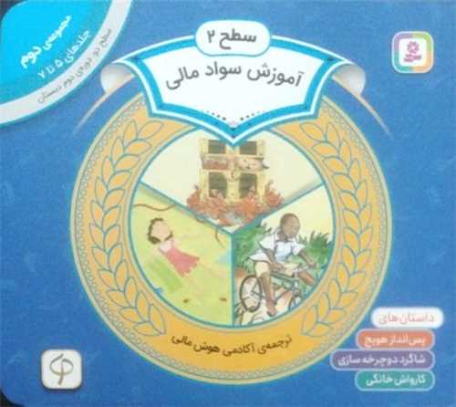 آموزش سواد مالی (سطح 2)(مجموعه دوم)(جلد 5 تا 7)