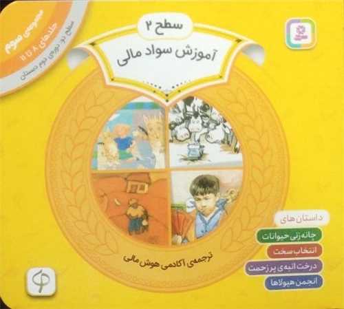 آموزش سواد مالی (سطح 2)(مجموعه سوم)(جلد 8 تا 11)(خشتی)