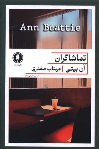تماشاگران 