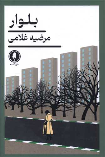 بلوار 