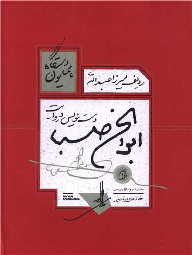 ردیف میرزا عبدالله (دست نویس و روایت)(رحلی)