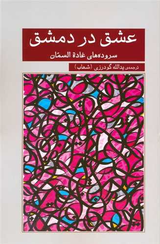عشق در دمشق 