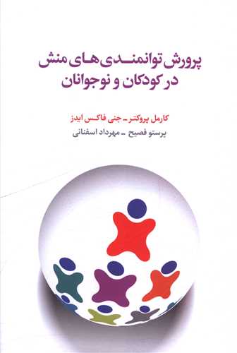 پرورش توانمندي هاي منش در کودکان و نوجوانان (اسبار)