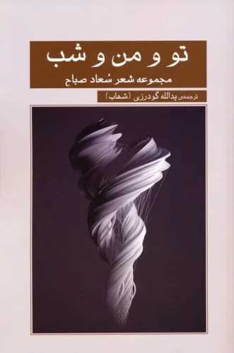 تو و من و شب (خانه فرهنگ و هنر گويا)