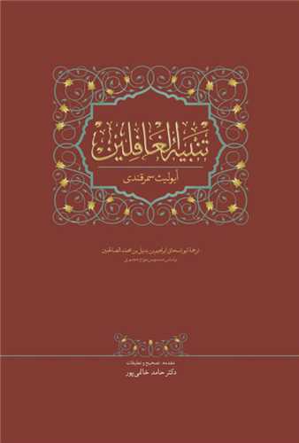 تنبيه الغافلين (سخن)