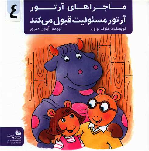 ماجراهای آرتور (4)(آرتور مسئولیت قبول می کند)(خشتی)