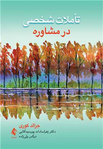 تأملات شخصی در مشاوره