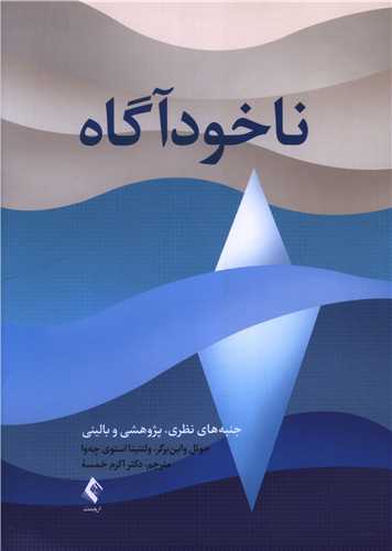 ناخودآگاه (نظریه پژوهش و نتایج بالینی)
