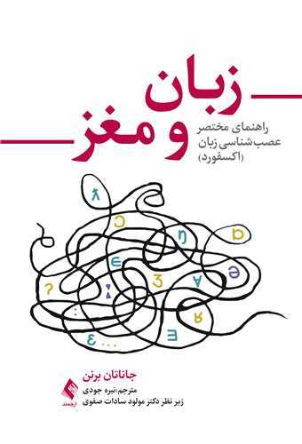 زبان و مغز راهنمای مختصر عصب شناسی زبان (اکسفورد)