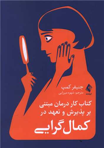 کتاب کار درمان مبتنی بر پذیرش و تعهددرکمال گرایی