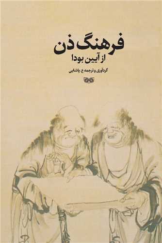 فرهنگ ذن از آیین بودا 